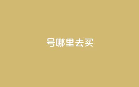 dy号哪里去买,2元100赞 - qq点赞10000个 dy自助下单全网最低  第1张