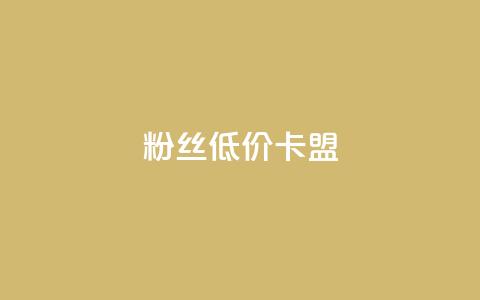 dy粉丝低价卡盟,qq业务自助下单平台 - 抖音钻石充值哪里有折扣 抖音真人粉丝平台 永不掉粉 第1张 dy粉丝低价卡盟,qq业务自助下单平台 - 抖音钻石充值哪里有折扣 抖音真人粉丝平台 永不掉粉 第1张