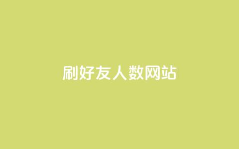 刷qq好友人数网站 - ks便宜的下单平台 第1张 刷qq好友人数网站 - ks便宜的下单平台 第1张