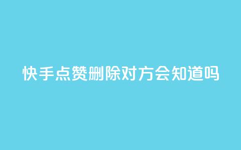 快手点赞删除对方会知道吗,最低价qq业务平台官网 - 51微信老号网 qq免费名片大全免费领链接  第1张