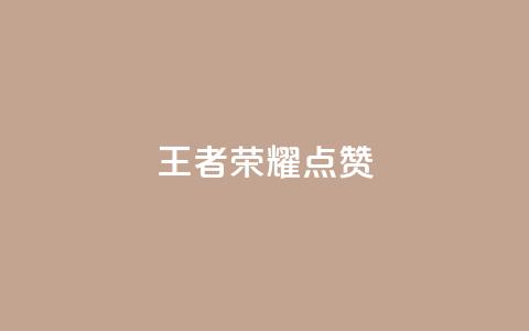 王者荣耀点赞ks,qq我访问了几次对方会知道吗 - pdd助力购买 拼多多脚本软件  第1张
