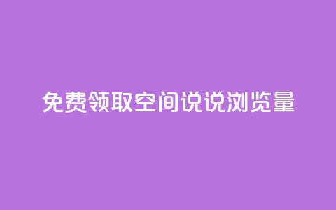 免费领取qq空间说说浏览量,qq空间访问量购买 - 拼多多助力网站新用户 拼多多助力团队怎么弄得  第1张