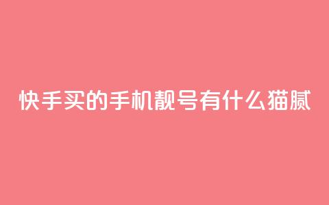 快手买的手机靓号有什么猫腻 - 快手靓号购买中的秘密揭示，了解有哪些内幕！!  第1张
