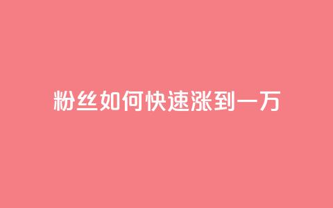 粉丝如何快速涨到一万,1分钟3000赞 - 拼多多在线刷助力网站 pdd现金大转盘助力网站免费 第1张 粉丝如何快速涨到一万,1分钟3000赞 - 拼多多在线刷助力网站 pdd现金大转盘助力网站免费 第1张