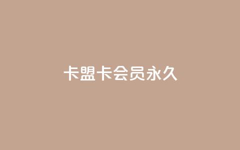 卡盟卡qq会员永久 - 永久使用卡盟卡QQ会员，尽情享受精彩特权！~  第1张