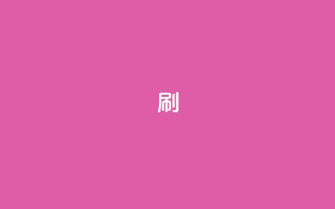 ks0.01刷100,QQ钻卡盟网站 - 抖音如何上热门和提高播放量 抖音免费领10个赞  第1张