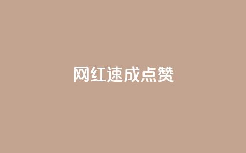 网红速成点赞,抖音快速增长粉丝的软件 - 全网最低价卡网 抖音24小时免费下单平台 第1张 网红速成点赞,抖音快速增长粉丝的软件 - 全网最低价卡网 抖音24小时免费下单平台 第1张