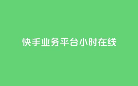 快手业务平台24小时在线,51微信号交易平台 - 24小时卡盟粉丝 卡盟24小时平台入口 第1张 快手业务平台24小时在线,51微信号交易平台 - 24小时卡盟粉丝 卡盟24小时平台入口 第1张