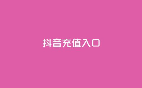 抖音ios充值入口,快手免费热门助手 - 抖音100万账号多少钱能买到 24小时自助下单商城app 第1张 抖音ios充值入口,快手免费热门助手 - 抖音100万账号多少钱能买到 24小时自助下单商城app 第1张