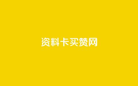 QQ资料卡买赞网 - 提升QQ资料卡魅力的买赞平台推荐	。  第1张
