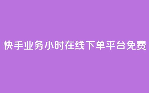 快手业务24小时在线下单平台免费,QQ空间相册打不开的解决方法 - 拼多多700元助力需要多少人 拼多多助力到最后都是一分钱  第1张