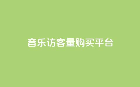 qq音乐访客量购买平台,qq领赞宝网站 - QQ访客记录购买 抖音如何给聚合账户充值  第1张