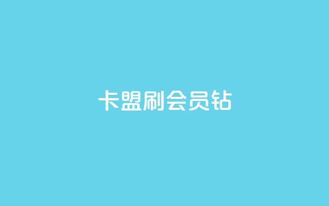 卡盟刷QQ会员钻,快手流量推广网站 - 1元开永久qq会员网站卡盟 抖音点赞关注日薪300 第1张 卡盟刷QQ会员钻,快手流量推广网站 - 1元开永久qq会员网站卡盟 抖音点赞关注日薪300 第1张