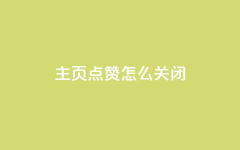 qq主页点赞怎么关闭,qq空间说说浏览量怎么打开的 - ks免费业务平台call 自助服务网  第1张