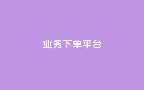 业务下单平台,快手一个作品1000赞 - qq业务自助商城 抖音怎样快速涨有效粉丝 第1张 业务下单平台,快手一个作品1000赞 - qq业务自助商城 抖音怎样快速涨有效粉丝 第1张