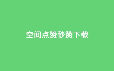 qq空间点赞秒赞下载,dy24小时在线下单平台 - 拼多多拉人助力群 拼多多助力软件破解版2023 第1张 qq空间点赞秒赞下载,dy24小时在线下单平台 - 拼多多拉人助力群 拼多多助力软件破解版2023 第1张
