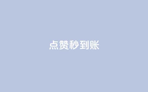 dy点赞秒到账,抖音怎么谢谢别人的点赞 - 风雨科技24小时自助下单 24小时微商软件自助下单商城  第1张