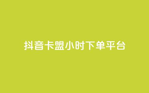 抖音卡盟24小时下单平台,抖音业务24小时在线下单免费 - 柠檬卡盟 快手ks业务 第1张 抖音卡盟24小时下单平台,抖音业务24小时在线下单免费 - 柠檬卡盟 快手ks业务 第1张