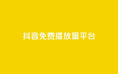 抖音免费播放量平台,点赞下单自主平台 - 拼多多现金大转盘刷助力网站免费 怎么拒绝朋友拼多多助力  第1张