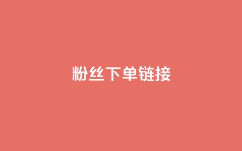 粉丝下单链接,快手赞1分1000 - 微博24小时秒单业务网 抖音24小时免费下单图文  第1张
