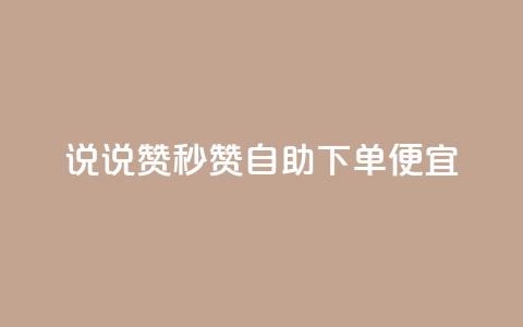 qq说说赞秒赞自助下单便宜,抖音500粉 - 抖音粉丝怎么快速增长 ks播放量低价  第1张