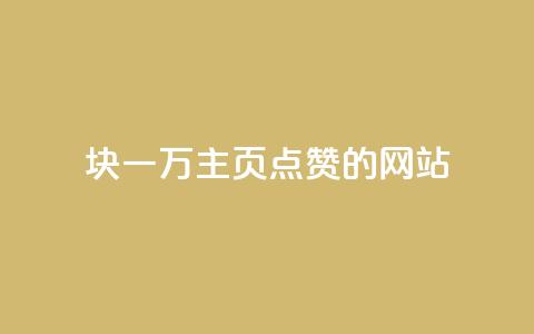 1块一万qq主页点赞的网站,qq空间访客量狂刷管家辅助 - 拼多多现金大转盘刷助力网站 拼多多怎么申请小号 第1张 1块一万qq主页点赞的网站,qq空间访客量狂刷管家辅助 - 拼多多现金大转盘刷助力网站 拼多多怎么申请小号 第1张