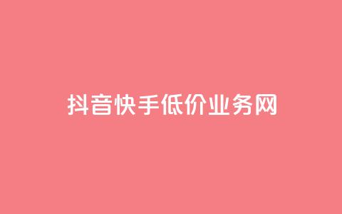 抖音快手低价业务网,点赞qq资料卡平台 - 卡盟货源站 抖音业务1000赞下单 第1张 抖音快手低价业务网,点赞qq资料卡平台 - 卡盟货源站 抖音业务1000赞下单 第1张