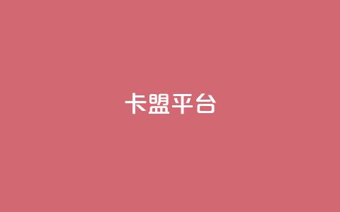 51卡盟平台 - 51卡盟平台：全新的卡密交易平台，助您轻松实现卡密交易!  第1张
