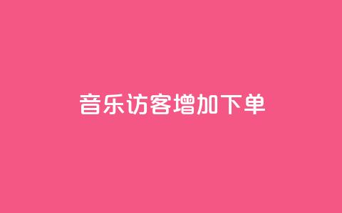 qq音乐访客增加下单,刷王者荣耀人气值最便宜卡盟 - 拼多多转盘刷次数网站免费 拼多多模拟器登录拼多多  第1张