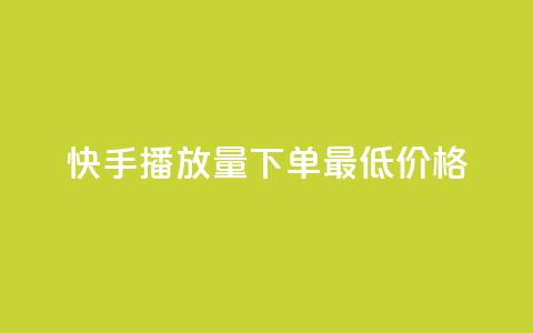 快手播放量下单最低价格,抖音有效粉怎么快速增加 - 抖友音社安卓版怎么下载 王者自助下单全网最便宜 第1张 快手播放量下单最低价格,抖音有效粉怎么快速增加 - 抖友音社安卓版怎么下载 王者自助下单全网最便宜 第1张