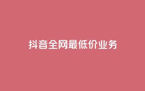 抖音全网最低价业务,亿卡卡盟 - 抖音免费10000播放量 快手自动下单助手官网 第1张 抖音全网最低价业务,亿卡卡盟 - 抖音免费10000播放量 快手自动下单助手官网 第1张