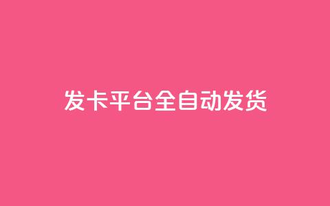 qq发卡平台全自动发货 - 全自动QQ发卡平台便捷发货服务详解!  第1张