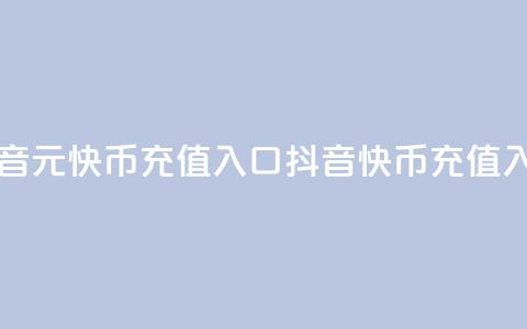 抖音1元10快币充值入口(抖音10快币充值入口)  第1张