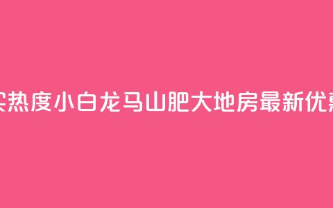 抖音买热度0.01小白龙马山肥大地房最新优惠活动,24小时抖音下单平台最低价 - qq空间业务下单网站 抖音怎么样推流量  第1张
