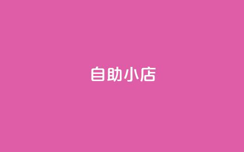 ks自助小店,qq业务平台网站 - 快手粉丝增加器怎么用 QQ音乐绿钻购买  第1张