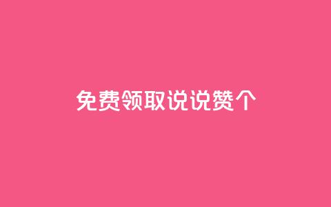 免费领取qq说说赞30个 - 免费获取30个QQ说说赞，抢先领取！  第1张