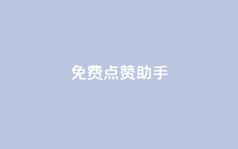 免费点赞助手 - 免费增加点赞的实用工具！  第1张