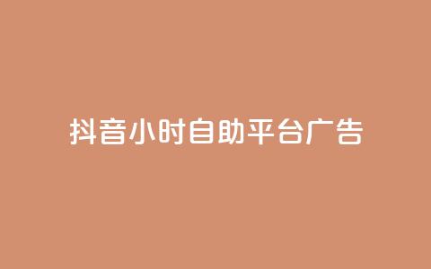抖音24小时自助平台广告 - 免费试用  抖音24小时广告自助平台	，带你快速提升品牌曝光！~ 第1张