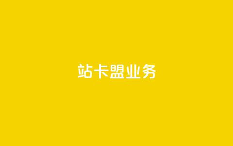 b站卡盟业务,qq说说低价赞久久 - 拼多多自助业务网 拼多多提现得多少人助力  第1张