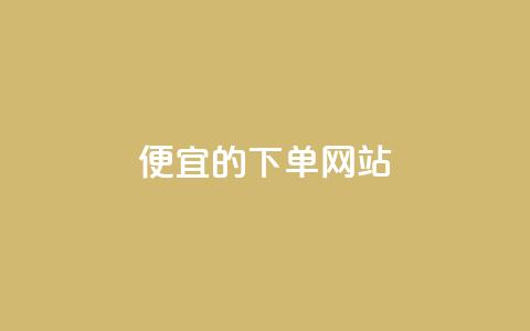 dy便宜的下单网站 - 最划算的下单平台!  第1张