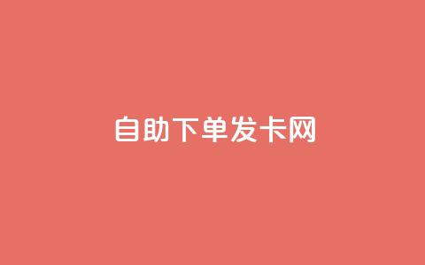 自助下单发卡网,抖音点赞充值24小时到账 - 拼多多领700元全过程 拼多多任拼一单马上到账  第1张