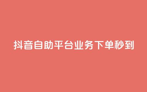 抖音自助平台业务下单秒到,紫冰卡盟 - cf卡盟 爱Q技术自助下单  第1张