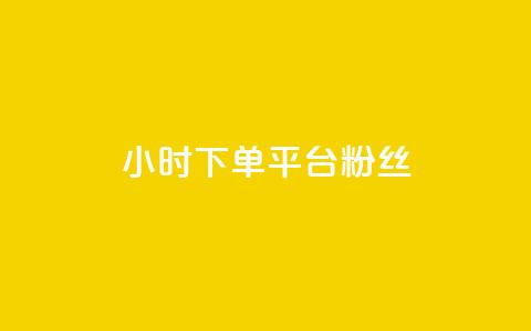 dy24小时下单平台粉丝,抖音免费引流工具 - 点赞网 抖音自动引流软件破解版 第1张 dy24小时下单平台粉丝,抖音免费引流工具 - 点赞网 抖音自动引流软件破解版 第1张