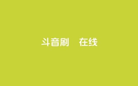 斗音刷讚在线24,快手ck24小时在线下单平台 - 快手买call网址 快手100个秒到张  第1张