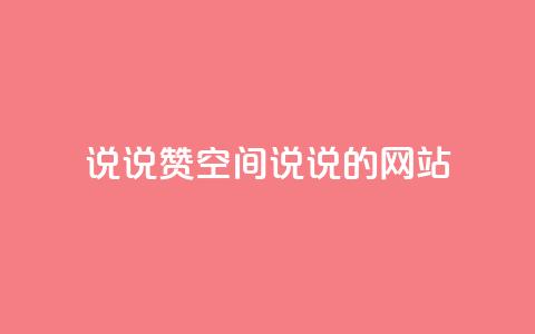 qq说说赞空间说说的网站,qq空间今日访客2点进去1 - 最便宜24小时自助下单软件下载 qq动态看一眼就算浏览吗 第1张 qq说说赞空间说说的网站,qq空间今日访客2点进去1 - 最便宜24小时自助下单软件下载 qq动态看一眼就算浏览吗 第1张