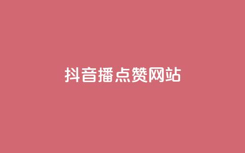 抖音播点赞网站,卡盟qq绿钻 - 卡盟qq业务最低价 快手一块钱一百个赞是真的吗 第1张 抖音播点赞网站,卡盟qq绿钻 - 卡盟qq业务最低价 快手一块钱一百个赞是真的吗 第1张