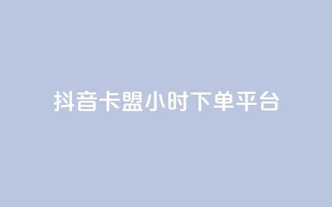 抖音卡盟24小时下单平台,抖音业务24小时在线下单免费 - 柠檬卡盟 快手ks业务  第1张