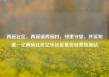 两碗社区，两碗镇两碗村，邻里守望，共筑和谐—记两碗社区亿乐社区低价自营货源站