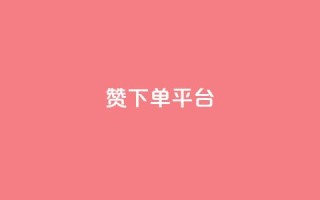 dy赞下单平台,快手抖音免费播放量网站 - 全民K歌刷试听网站 - dy点赞秒到账