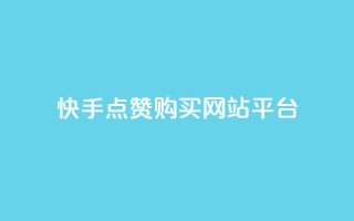 快手点赞购买网站平台,ks0.01刷100 - 快手打call自助平台有哪些 - dy业务自助下单软件app